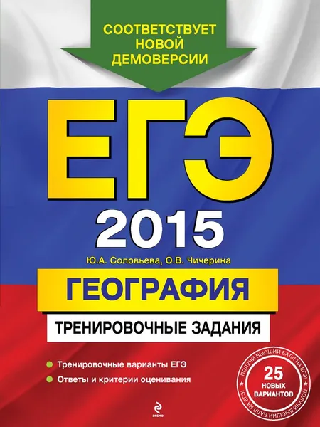 Обложка книги ЕГЭ 2015 География. Тренировочные задания, Ю.А. Соловьева, О.В. Чичерина