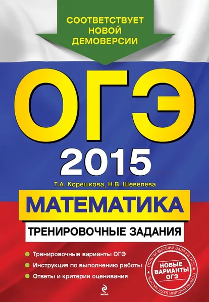 Обложка книги ОГЭ 2015. Математика. 9 класс. Тренировочные задания, Т.А. Корешкова, Н.В. Шевелева