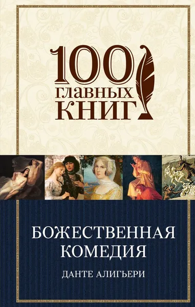 Обложка книги Божественная комедия, Данте Алигьери