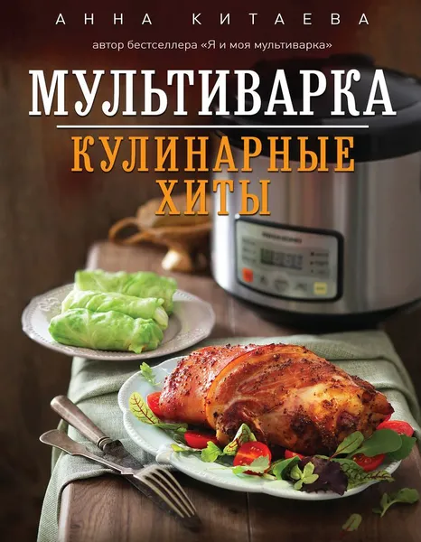 Обложка книги Мультиварка. Кулинарные хиты, Анна Китаева