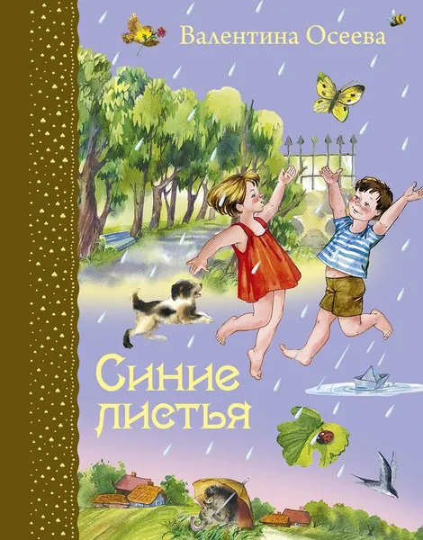 Обложка книги Синие листья, Валентина Осеева