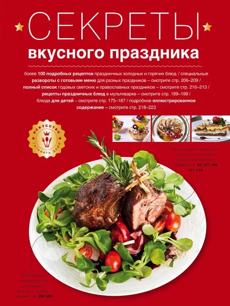 Обложка книги Секреты вкусного праздника, Светлана Першина, Ангелина Попцова, Наталья Кутищева