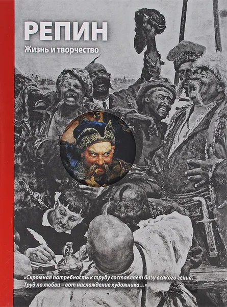 Обложка книги Репин. Жизнь и творчество, Григорий Стернин, Елена Кириллина