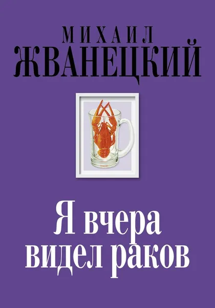 Обложка книги Я вчера видел раков, Жванецкий Михаил Михайлович