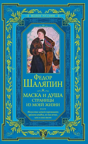 Обложка книги Маска и душа. Страницы из моей жизни, Фёдор Шаляпин