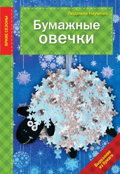 Обложка книги Бумажные овечки, Людмила Наумова