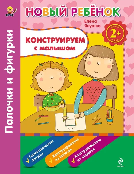 Обложка книги Конструируем с малышом, Елена Янушко