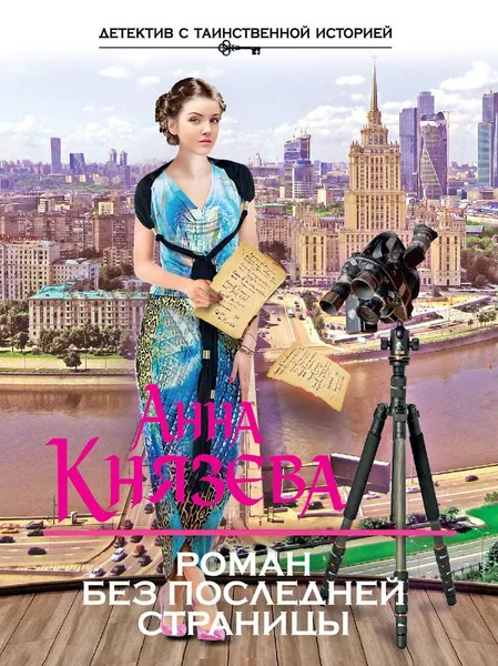 Обложка книги Роман без последней страницы, Анна Князева