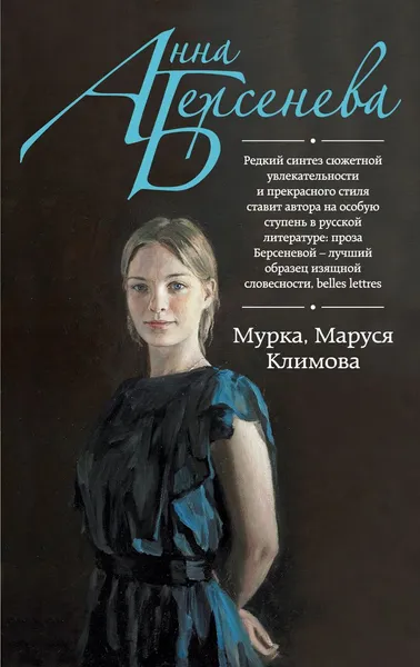 Обложка книги Мурка, Маруся Климова, Анна Берсенева