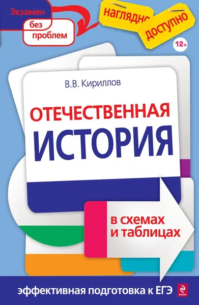 Обложка книги Отечественная история в схемах и таблицах, В.В. Кириллов