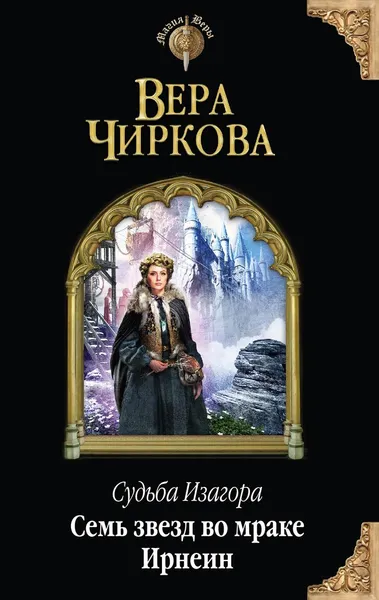 Обложка книги Судьба Изагора. Семь звезд во мраке Ирнеин, Вера Чиркова