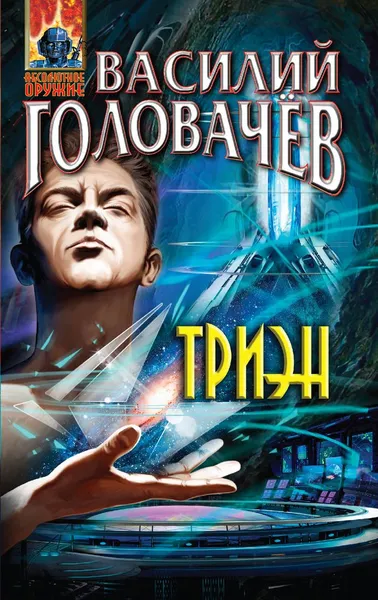 Обложка книги Триэн, Василий Головачев
