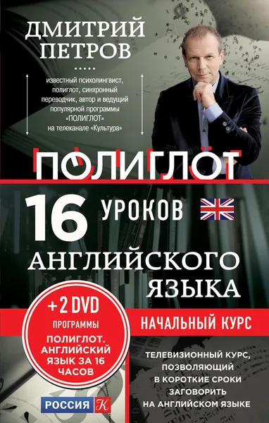 Обложка книги Английский язык. 16 уроков. Начальный курс (+ 2 DVD), Дмитрий Петров