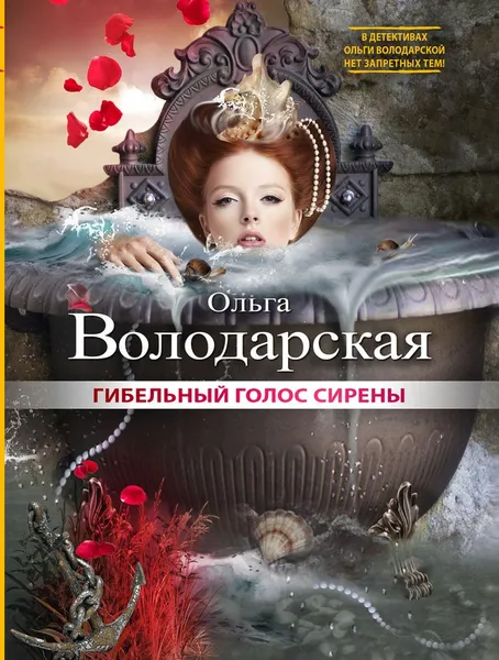 Обложка книги Гибельный голос сирены, Ольга Володарская