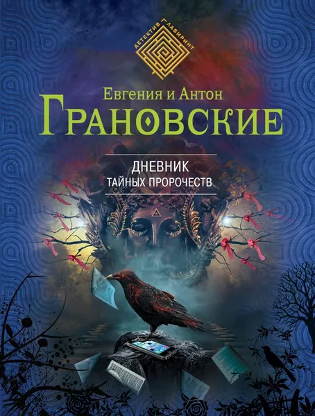 Обложка книги Дневник тайных пророчеств, Грановская Евгения, Грановский Антон