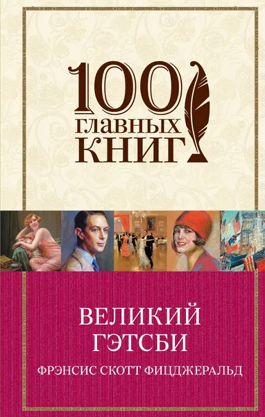 Обложка книги Великий Гэтсби, Фрэнсис Скотт Фицджеральд