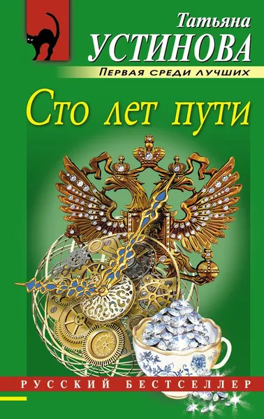 Обложка книги Сто лет пути, Татьяна Устинова
