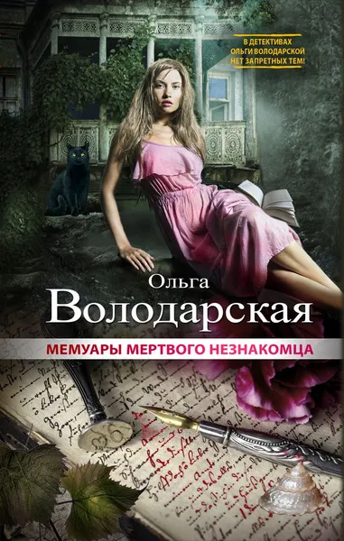 Обложка книги Мемуары мертвого незнакомца, Ольга Володарская