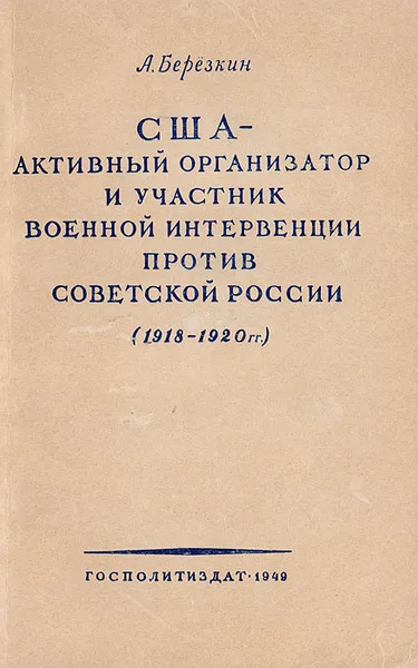 Обложка книги США - активный организатор и участник военной интервенции против Советской России (1918-1920гг.), А. Березкин