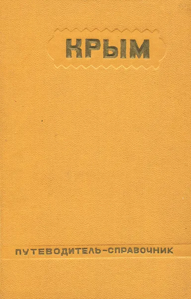 Обложка книги Крым. Путеводитель-справочник, Олинский Моисей Яковлевич, Шляпошников Владимир Израилевич