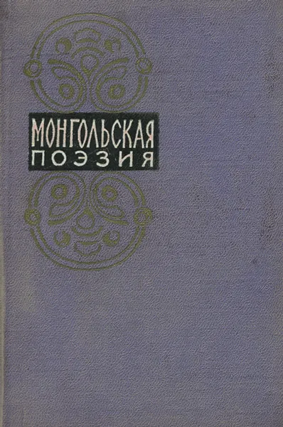 Обложка книги Монгольская поэзия, Долматовский Евгений Аронович