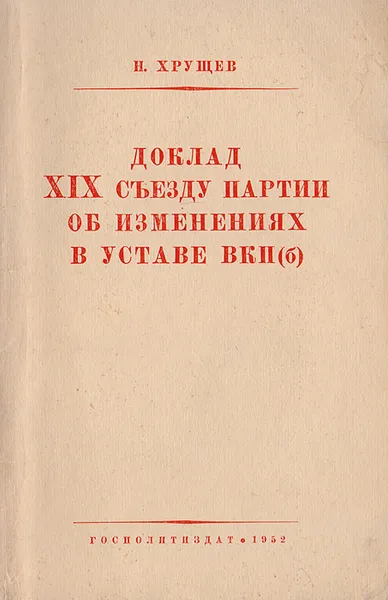 Обложка книги Доклад XIX съезду партии об изменениях в уставе ВКП(б), Хрущев Никита Сергеевич