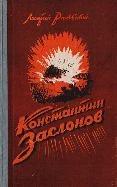 Обложка книги Константин Заслонов, Раковский Леонтий Иосифович