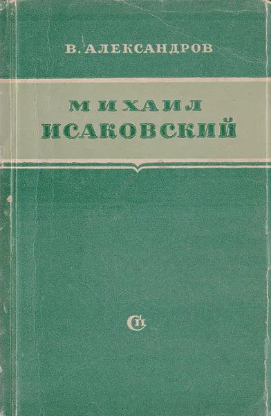 Обложка книги Михаил Исаковский. Критико-биографический очерк, В. Александров