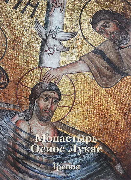 Обложка книги Монастырь Осиос Лукас. Греция, Анна Захарова