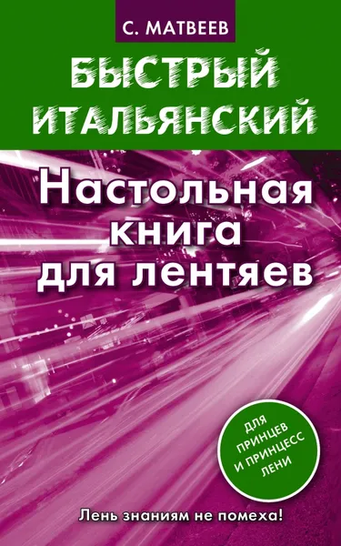 Обложка книги Быстрый итальянский. Настольная книга для лентяев, С.А. Матвеев