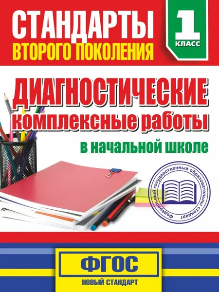 Обложка книги Диагностические комплексные работы в начальной школе. 1 класс, Танько М.А.