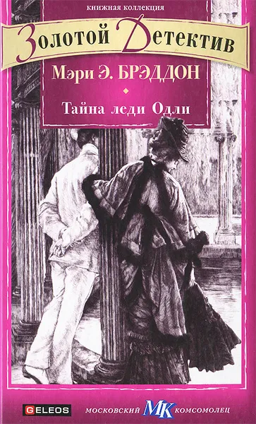 Обложка книги Тайна леди Одли, Мэри Э. Брэддон