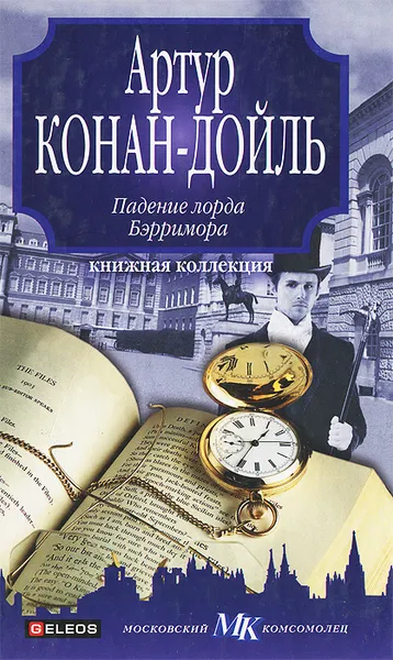 Обложка книги Падение лорда Бэрримора, Артур Конан-Дойль