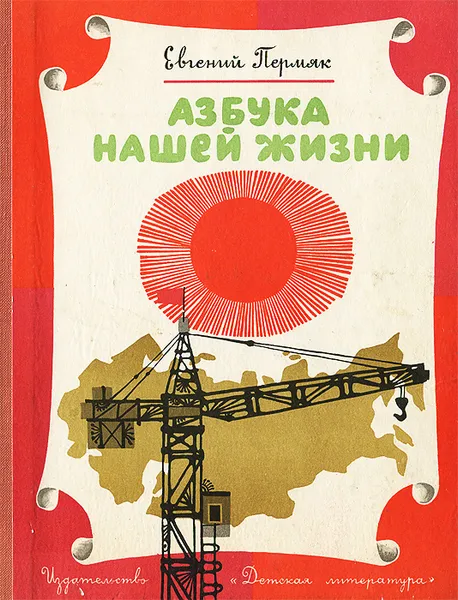 Обложка книги Азбука нашей жизни, Евгений Пермяк