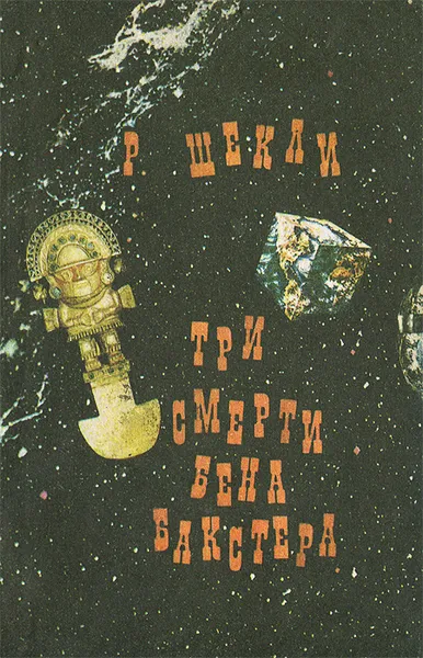 Обложка книги Три смерти Бена Бакстера, Шекли Роберт