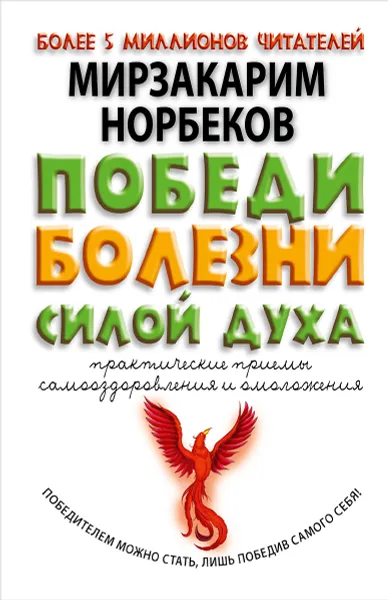 Обложка книги Победи болезни силой духа. Практические приемы самооздоровления и омоложения, Мирзакарим Норбеков