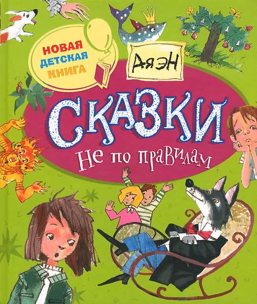 Обложка книги Сказки не по правилам, Ая эН