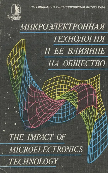 Обложка книги Микроэлектронная технология и ее влияние на общество, Дж. Мейвор,Дж. М. Робертсон,Р. Г. Келли,Г. Г. Когхилл,М. А. Джек,Р. Д. Л. Мэкки,Дж. Р. Джордан,А. Д. Майлн