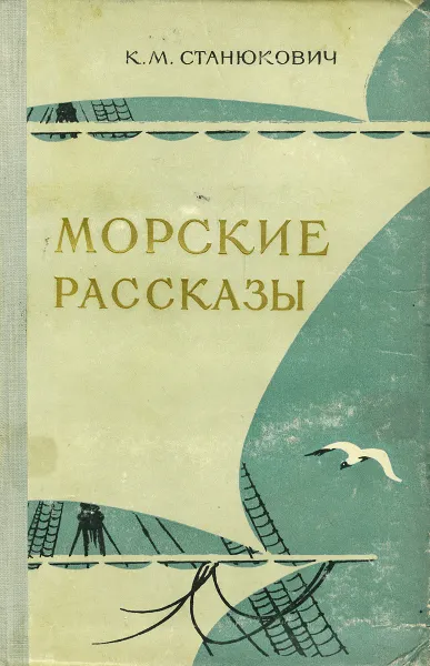 Обложка книги Морские рассказы, Станюкович Константин Михайлович