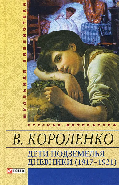 Обложка книги Дети подземелья. Дневники (1917-1921), В. Короленко