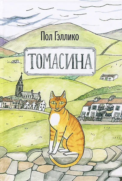 Обложка книги Томасина, Пол Гэллико