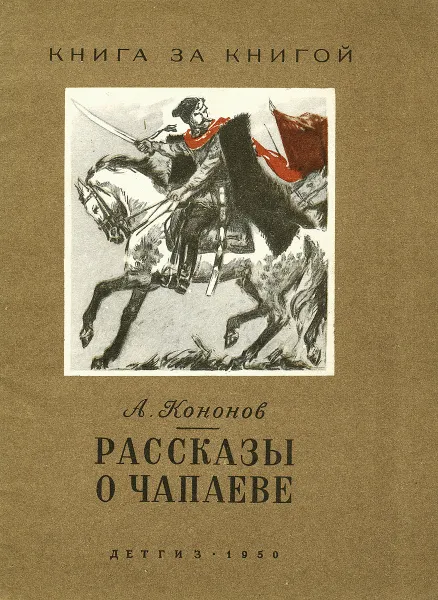 Обложка книги Рассказы о Чапаеве, А. Кононов