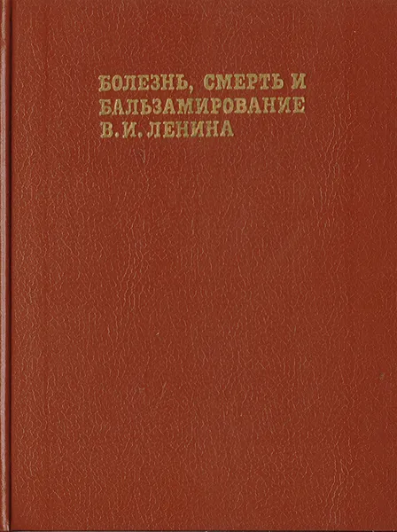 Обложка книги Болезнь, смерть и бальзамирование В. И. Ленина. Правда и мифы, Лопухин Ю. М.