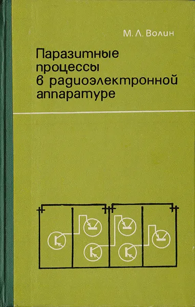 Обложка книги Паразитные процессы в радиоэлектронной аппаратуре, Волин М. Л.