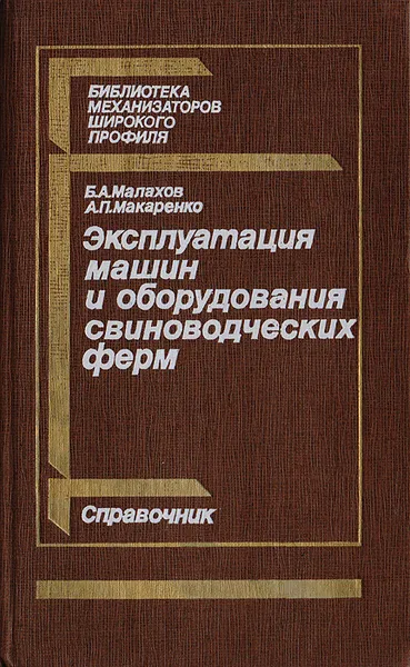 Обложка книги Эксплуатация машин и оборудования свиноводческих ферм, Малахов Б. А., Макаренко А. П.