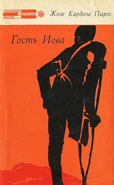 Обложка книги Гость Иова, Жозе Кардозо Пирес