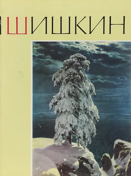Обложка книги Шишкин. Альбом, А. Н. Савинов