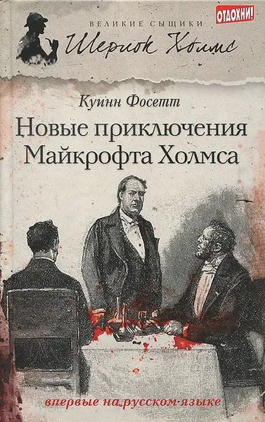 Обложка книги Новые приключения Майкрофта Холмса, Куинн Фосетт