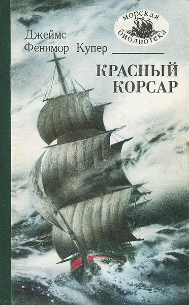 Обложка книги Красный корсар, Джеймс Фенимор Купер