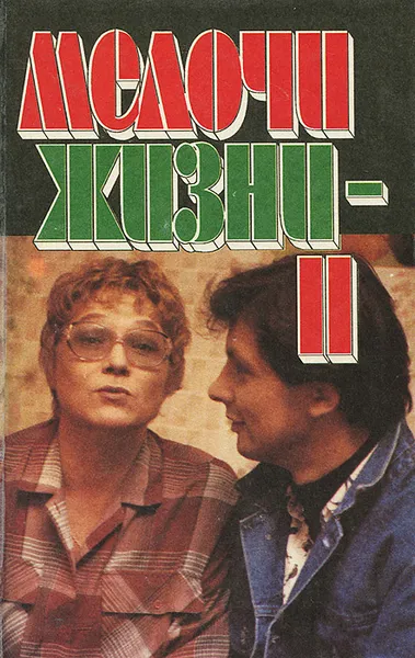 Обложка книги Мелочи жизни 2, Каменецкий Юрий Михайлович